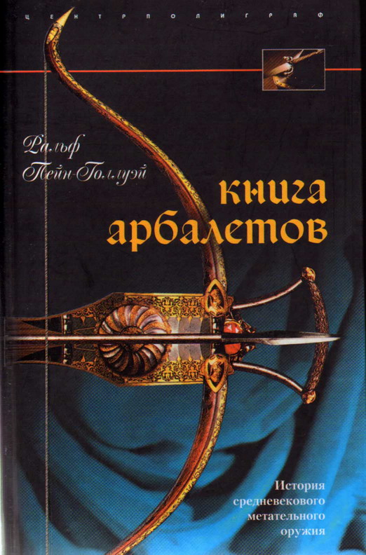 Скачать книгу изготовление арбалета